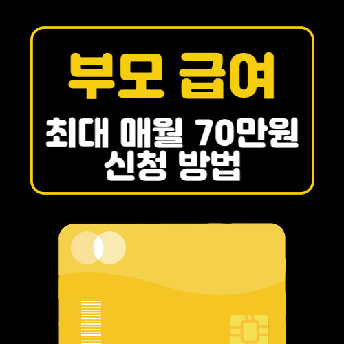  부모 급여 최대 매월 70만원 신청 방법 자격 조건 확인