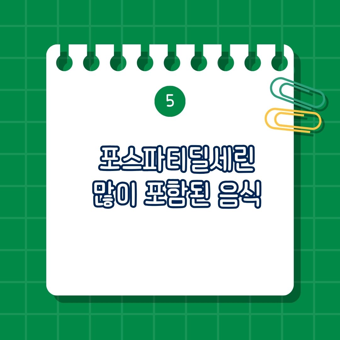 포스파티딜세린이 많이 포함된 음식은 소, 돼지, 닭의 간, 어류, 대두 및 두유, 해바라기 씨