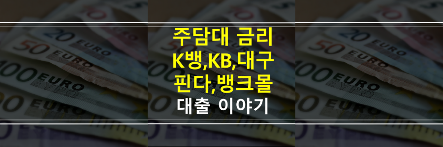 주택담보대출-뱅크몰-핀다-국민은행-대구은행-케이뱅크