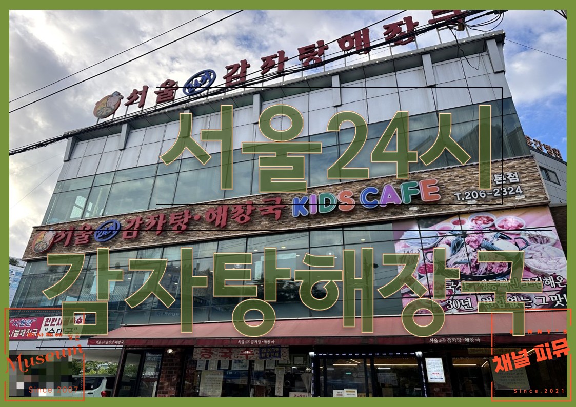 서울24시감자탕해장국 대표 이미지