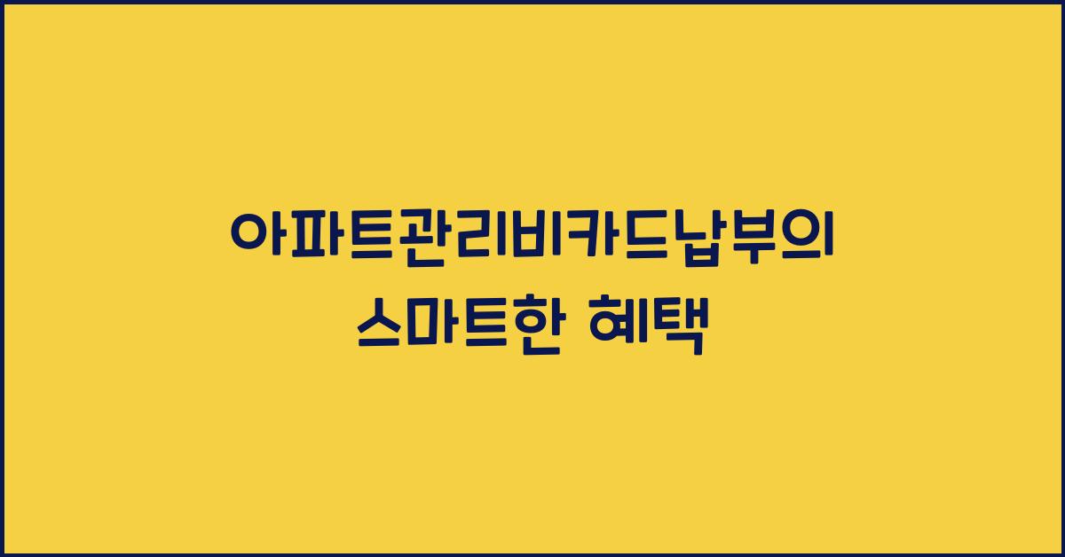 아파트관리비카드납부