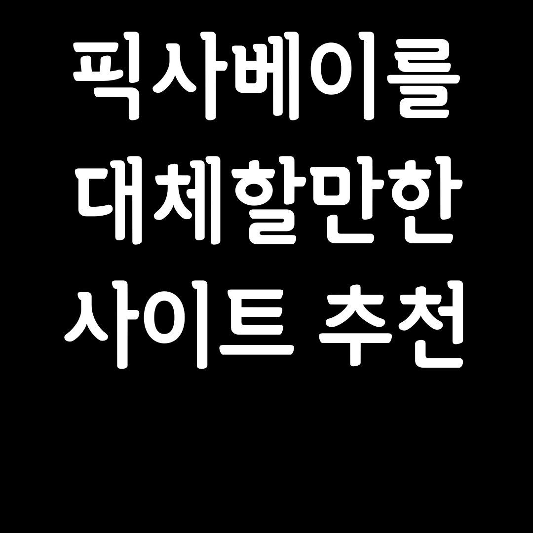  이미지 다운로드 사이트 추천 5개 (픽사베이를 대체할만한)