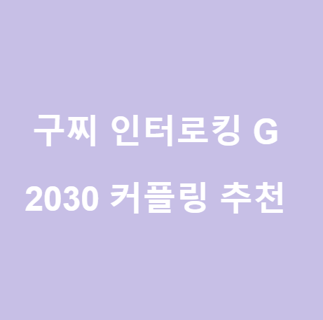  <구찌 인터로킹 G 커플링> 2030 커플링 추천