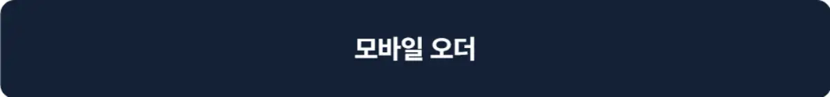 에버랜드 산리오 축제에 꼭 먹어봐야 할 음식과 식당 추천 오리엔탈 스테이션 모바일 오더 주문하기