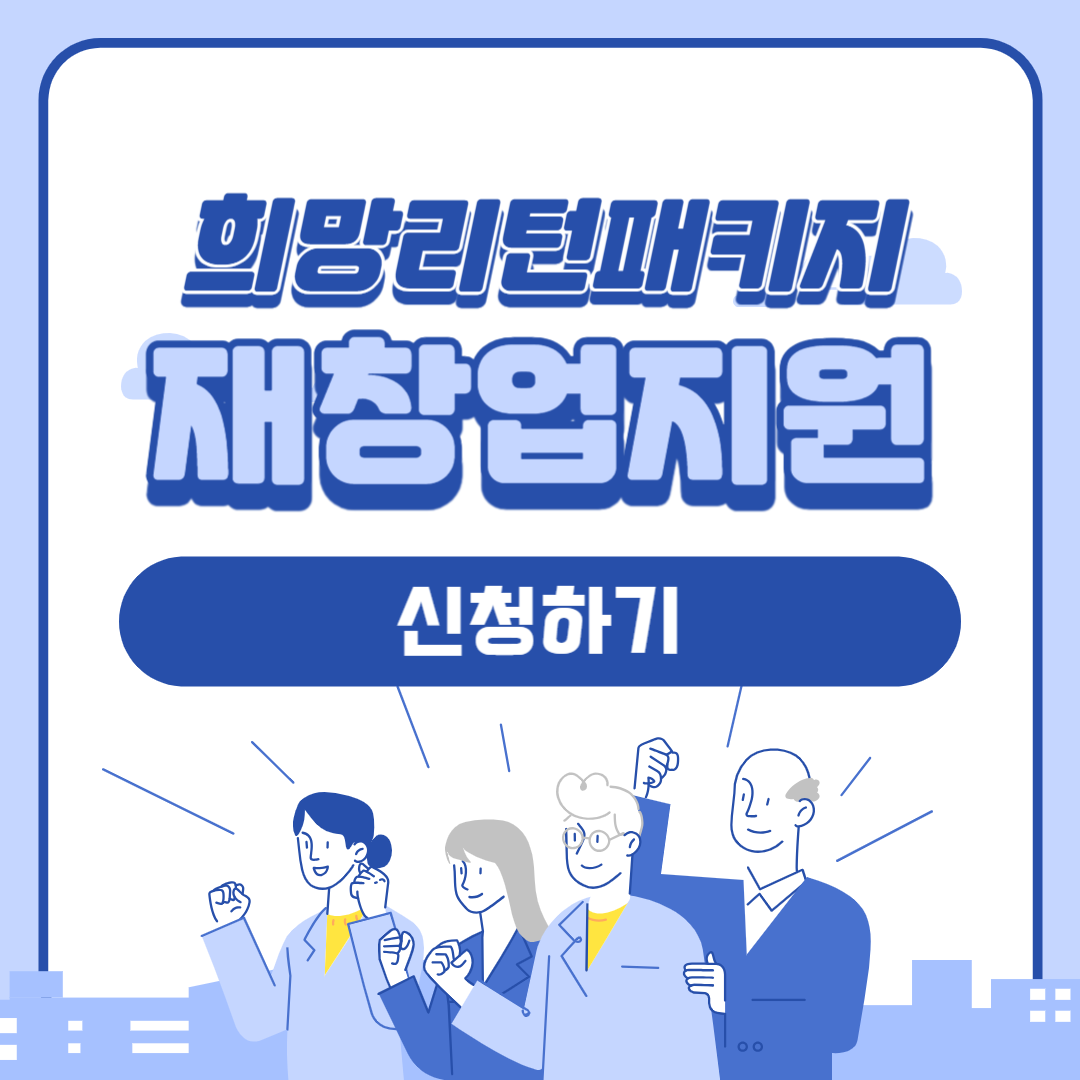 희망리턴패키지 소상공인 재창업 지원 신청