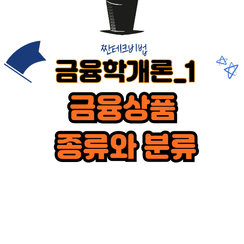 금융학개론_1-금융상품-종류와-분류