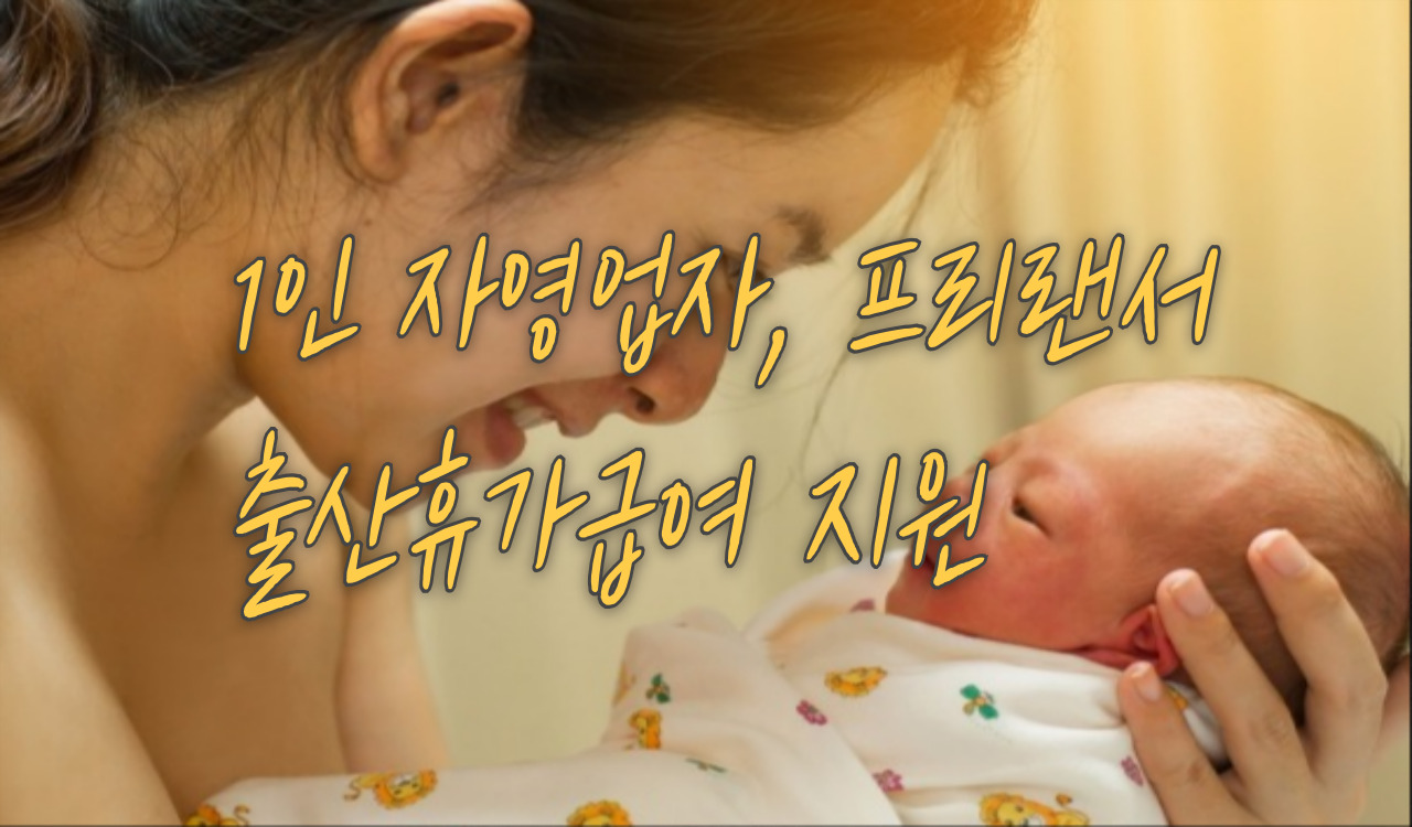 출산휴가 지원
