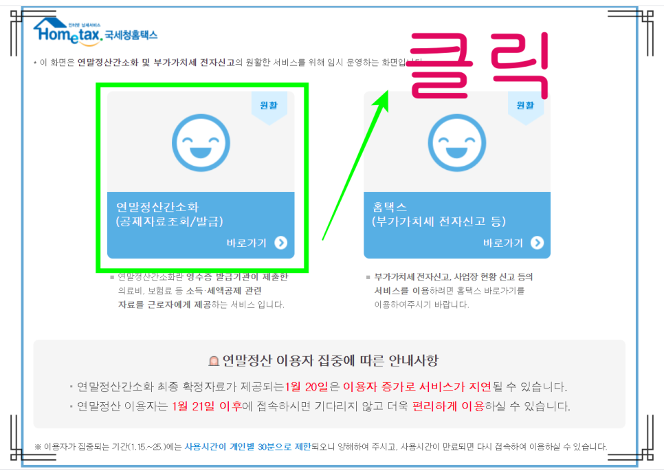 간소화 서비스 기간? 연말정산 환급금 조회방법 및 지급일 간소화 서비스 기간? 연말정산 환급금 조회방법 및 지급일