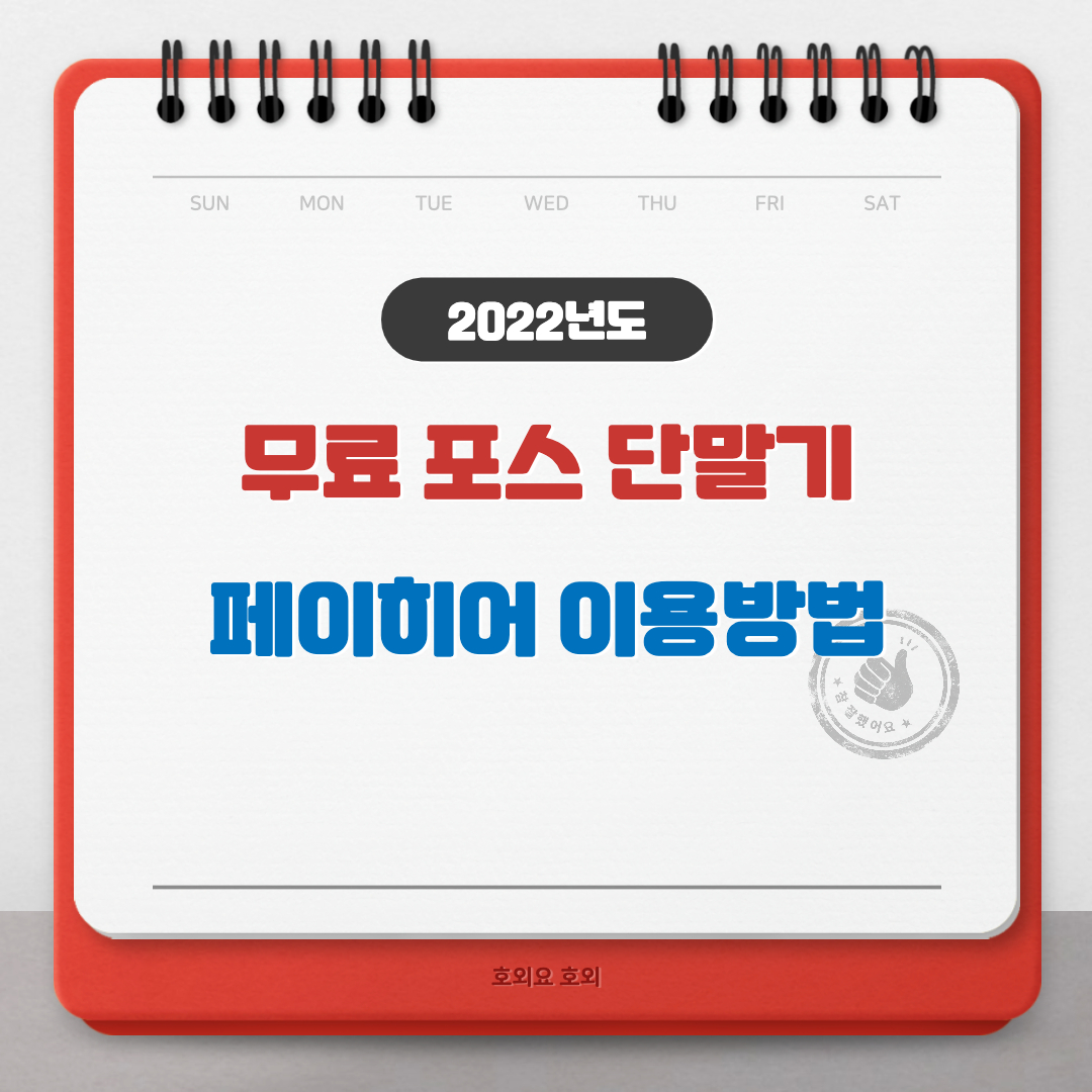  무료 포스 단말기 페이히어 이용방법