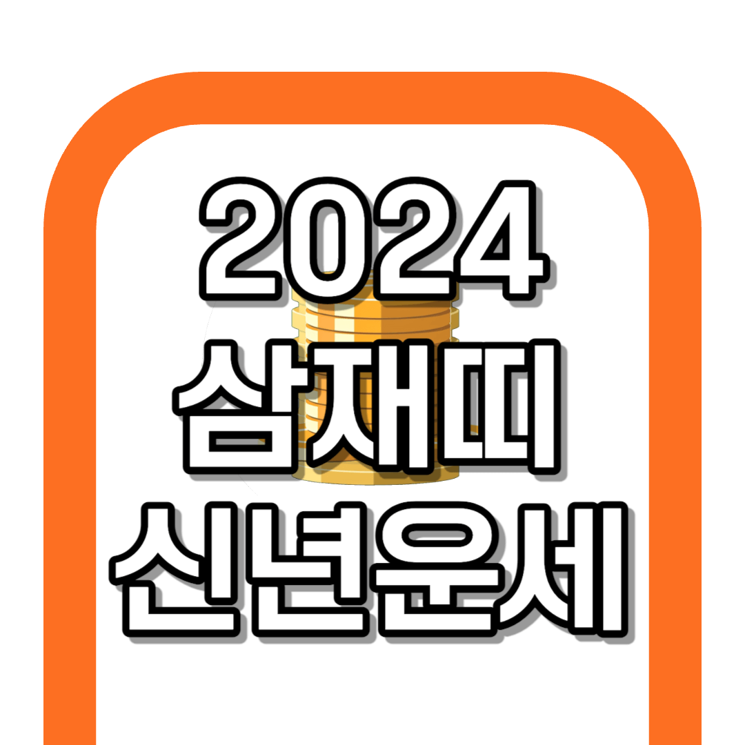 2024년 삼재띠 신년운세 대박띠 총 정리