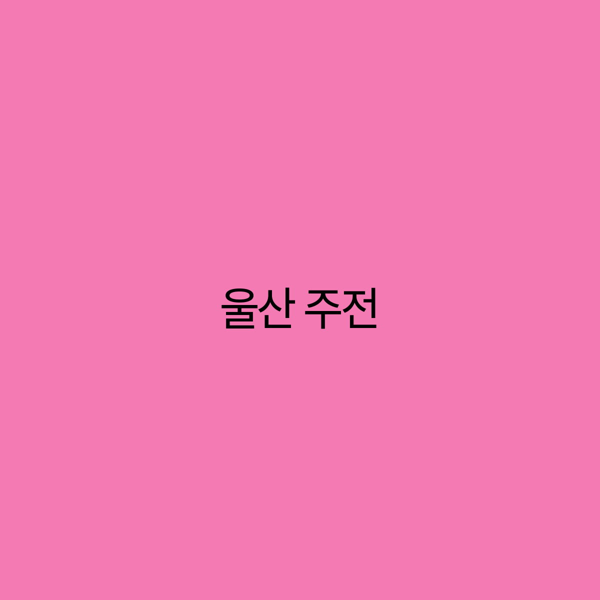 주전 이미지
