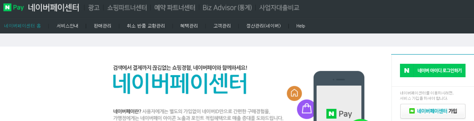  네이버페이 판매자센터 가입방법 및 혜택