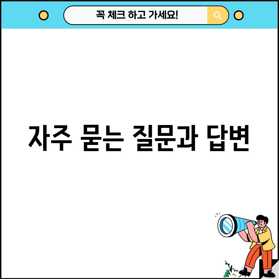 자주 묻는 질문과 답변