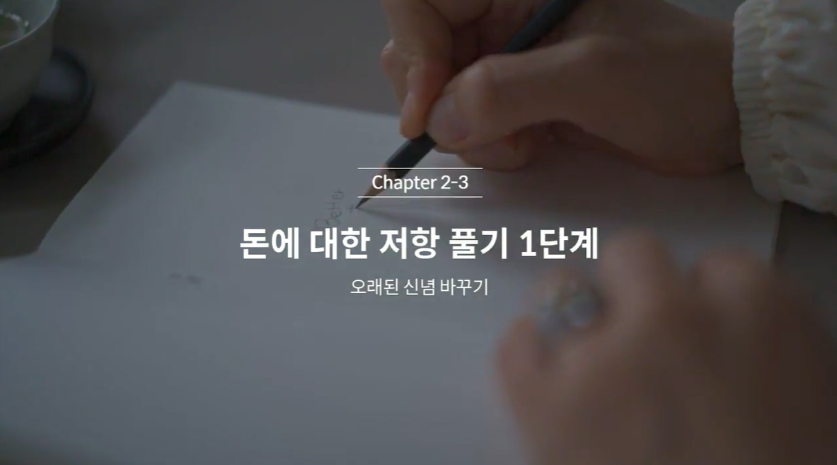  (클래스101) 김새해의 머니시크릿 2-3. 돈에 대한 저항 풀기(1)