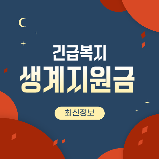  긴급복지생계지원금 신청 대상 인상내용 정리 - 최신