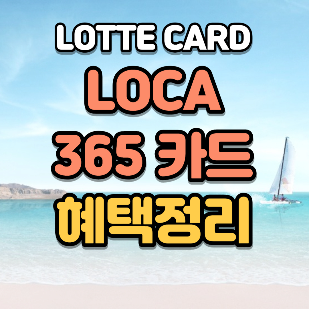 롯데 LOCA 365 카드