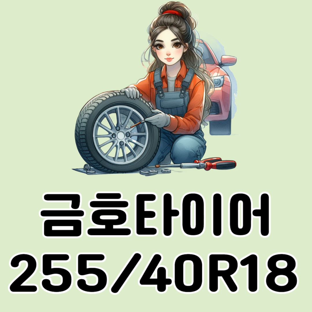 금호타이어 25540R18