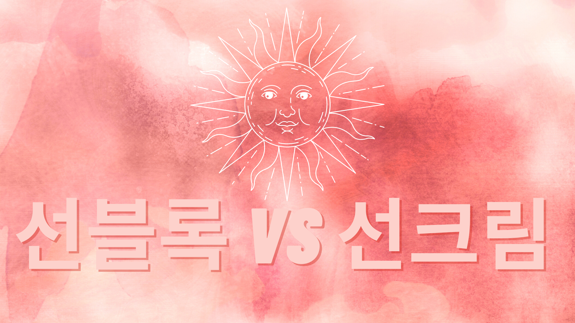  자외선 차단제 선블록과 선크림의 원리, 장단점, 바르는 방법