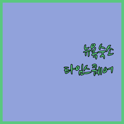 타임스퀘어 숙소 고민 끝! 🏨 생생 