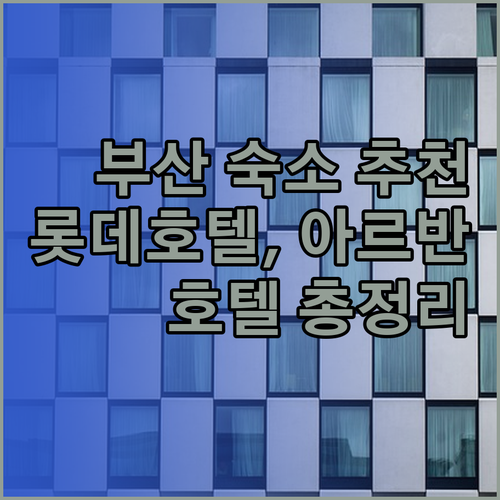 부산 여행 숙소 고민 끝! 롯데호텔 