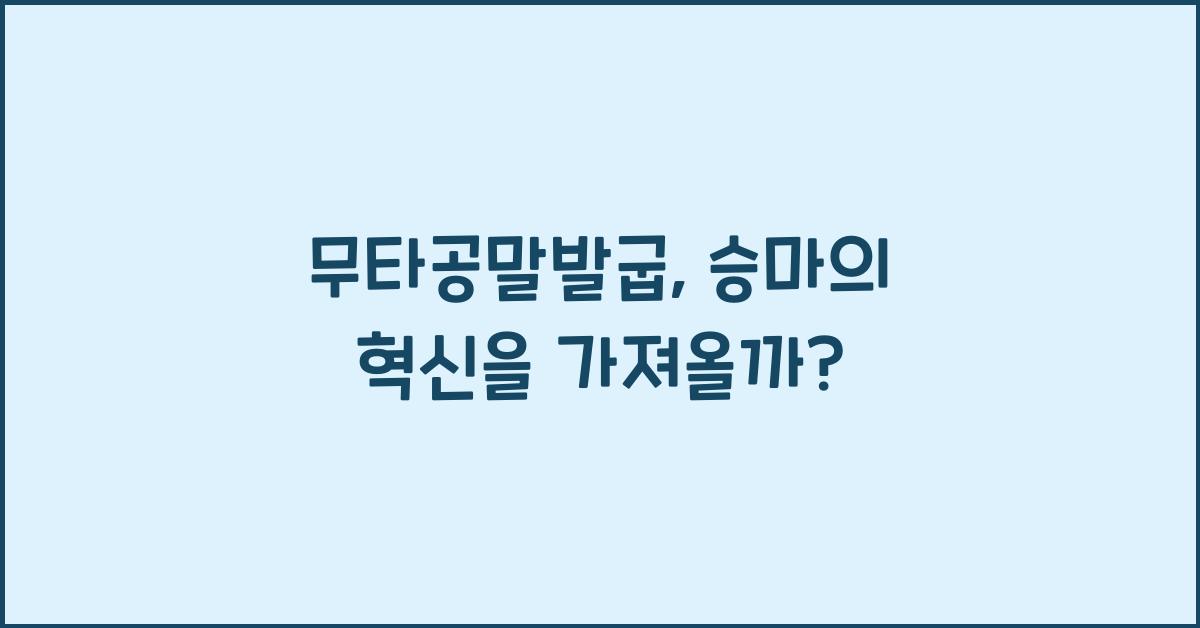 무타공말발굽