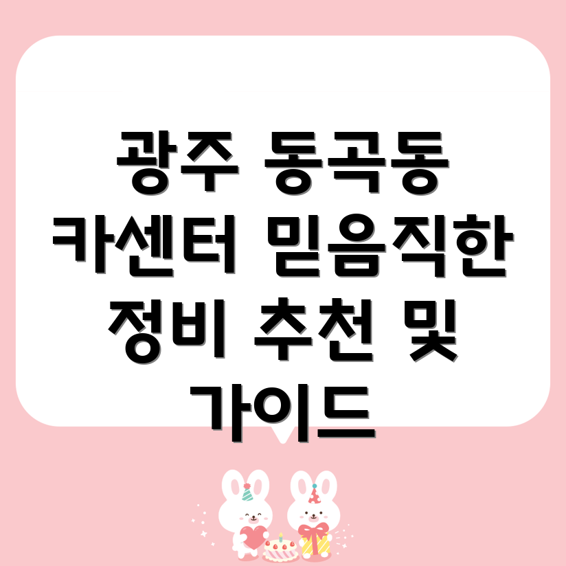 광주 광산구 동곡동 카센터