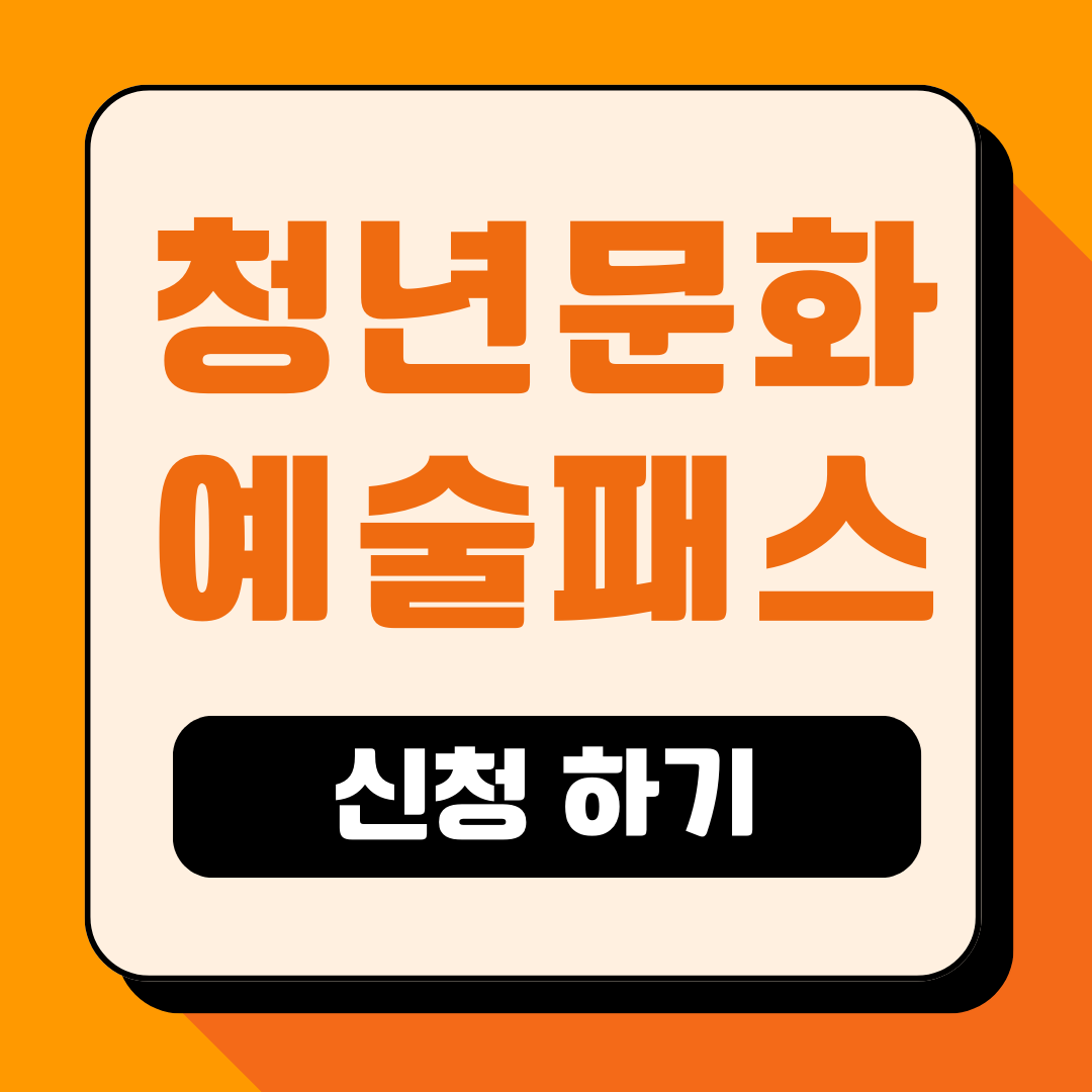 청년 문화예술패스 신청방법