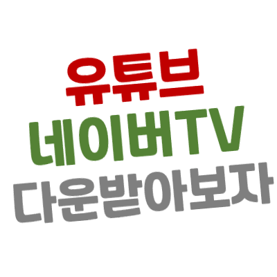 동영상 다운로드의 끝판왕(유튜브, 네이버 Tv 등) - 히토미 다운로더(Hitomi Downloader)