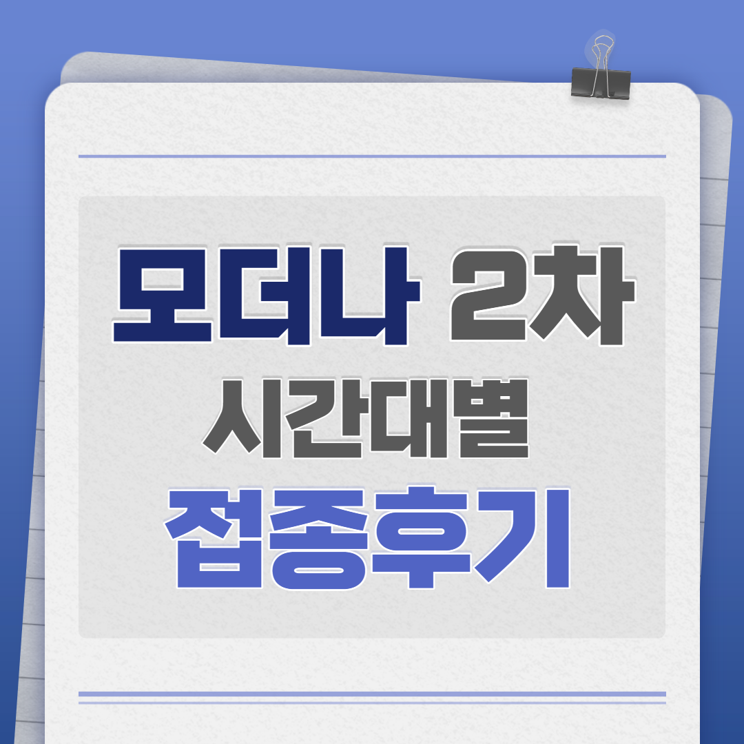 모더나 2차 백신접종 시간대별 자세한 후기(30대 여자)