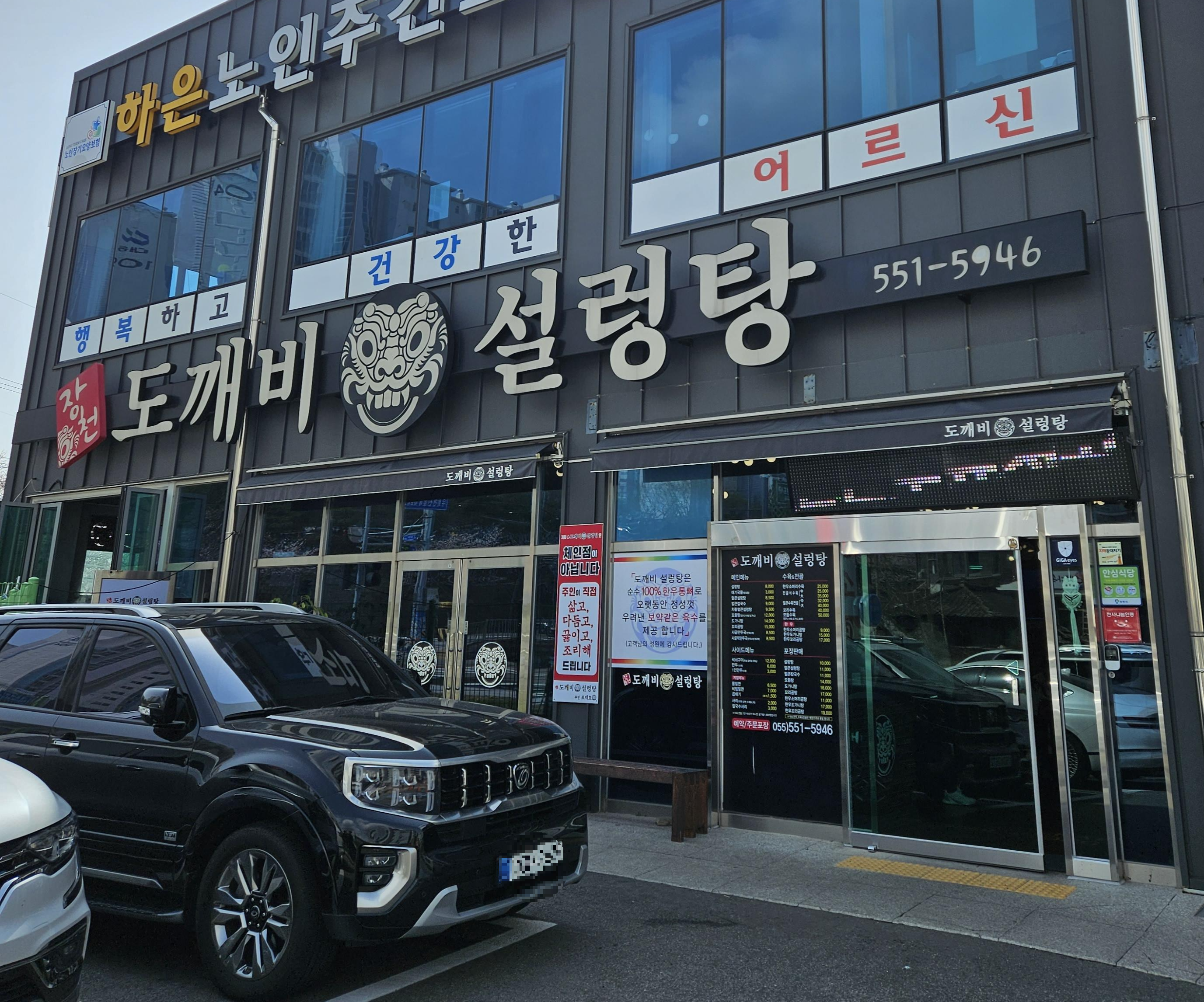  진해 장천동 차돌 얼큰 설렁탕 맛집 [장천 도깨비 설렁탕] // 진해를 갔는데 국물이 땡긴다고?