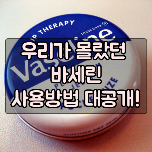  바세린의 다양한 용도와 효능 