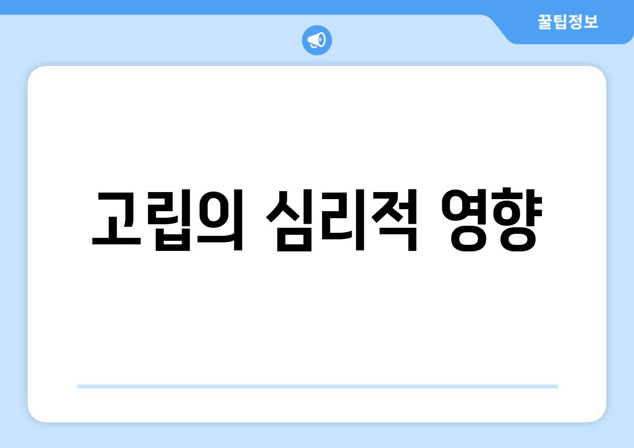 고립의 심리적 영향