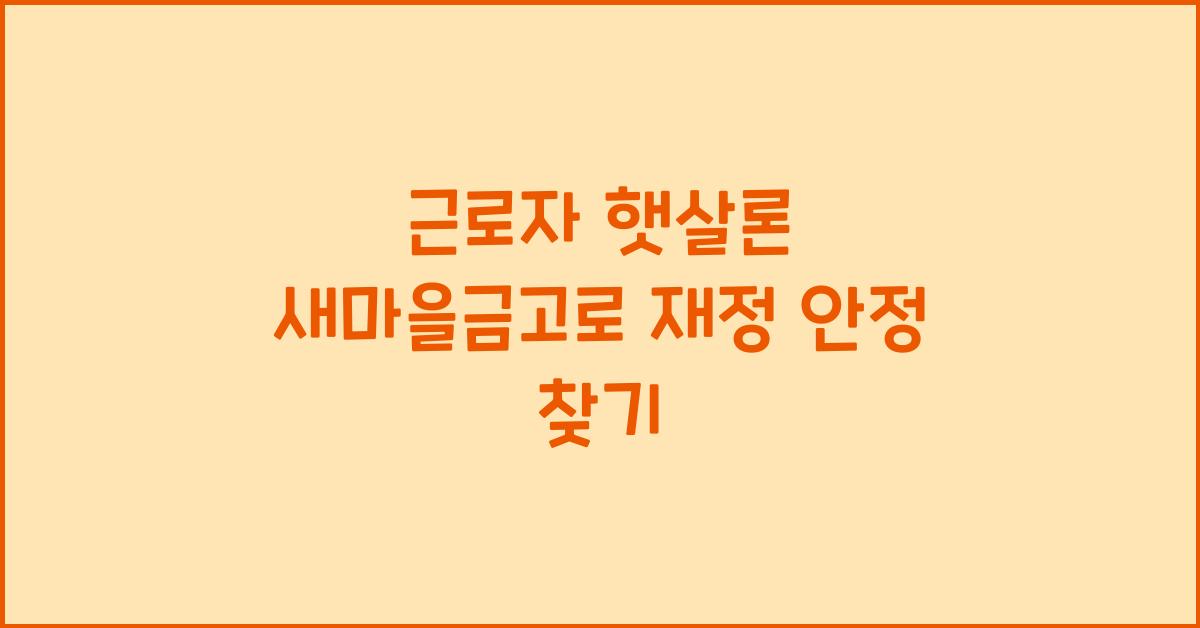 근로자 햇살론 새마을금고