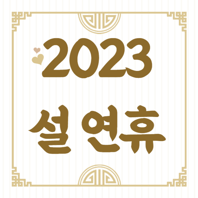 2023설날