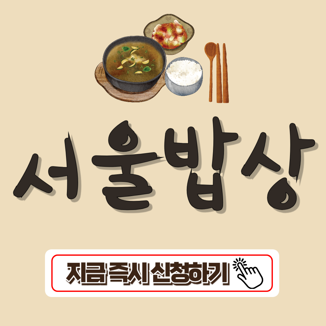 서울밥상신청하기