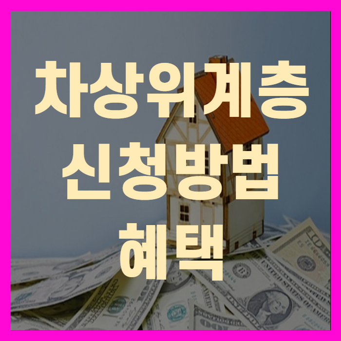  차상위계층 신청방법,혜택 2020년(+꼼꼼정리)