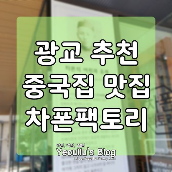  차폰팩토리, 정성과 집중으로 만든 특별한 짬뽕