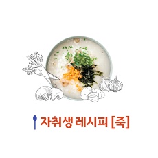  자취러 아플때 간단하게 만드는 죽 레시피