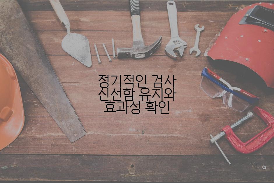 정기적인 검사 신선함 유지와 효과성 확인