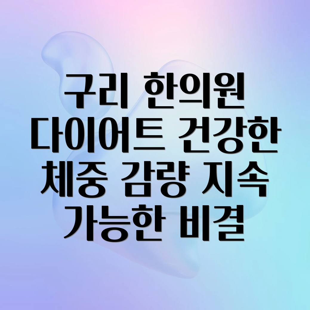 구리 한의원 다이어트