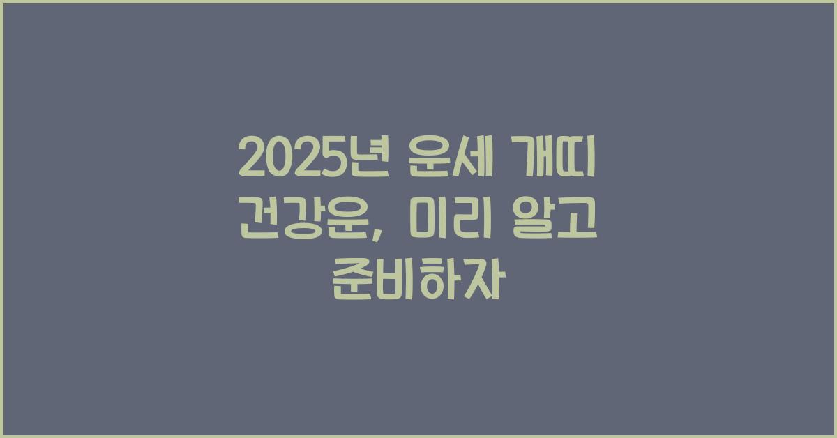2025년 운세 개띠 건강운