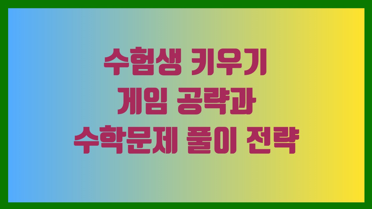 수험생 키우기 게임 공략과 수학문제 풀이 전략