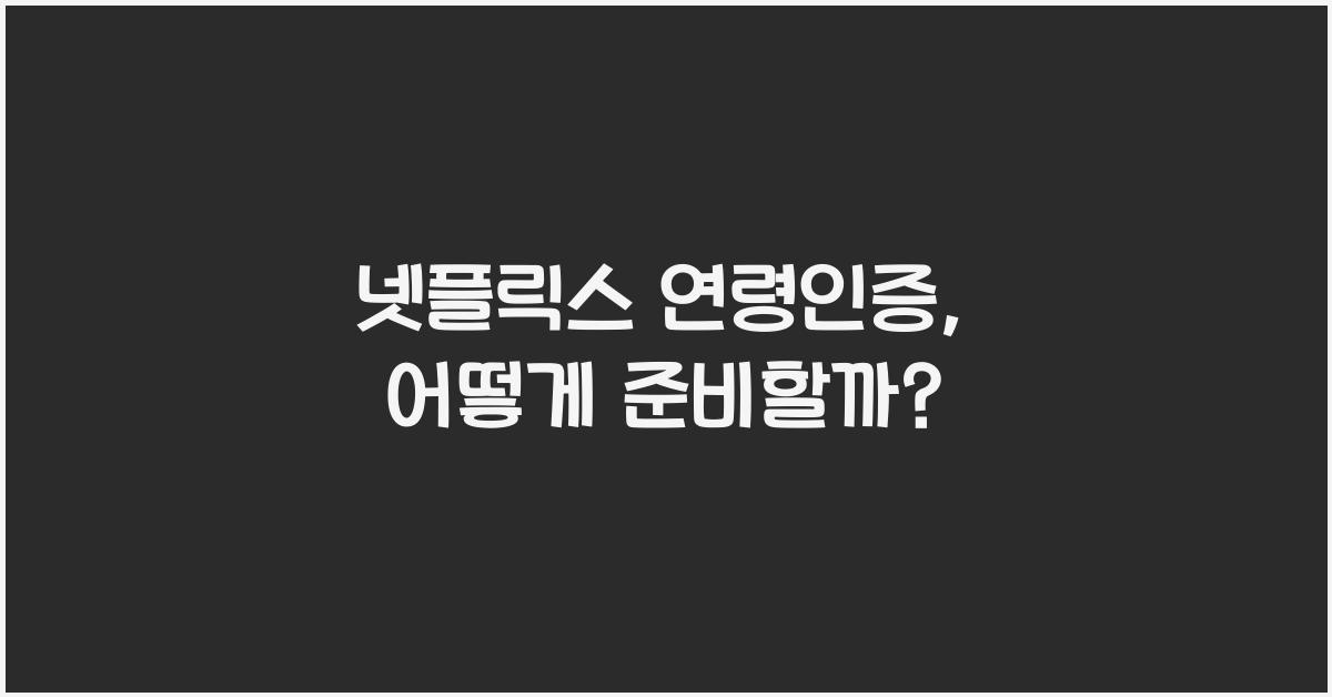 넷플릭스 연령인증