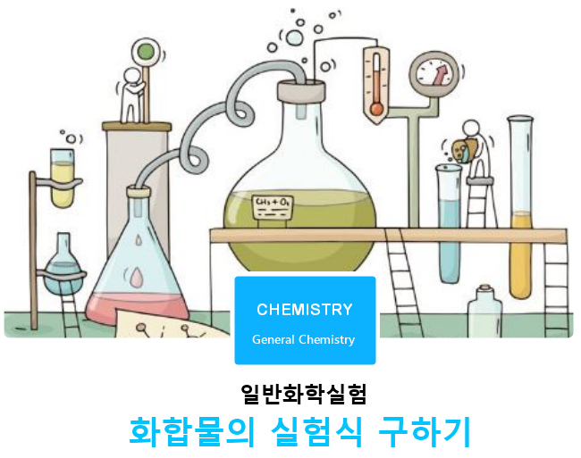 일반화학실험 | 화합물의 실험식 구하기 - 탄산칼슘 일반화학실험 | 화합물의 실험식 구하기 - 탄산칼슘