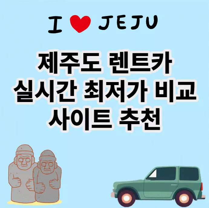 제주도렌트카추천