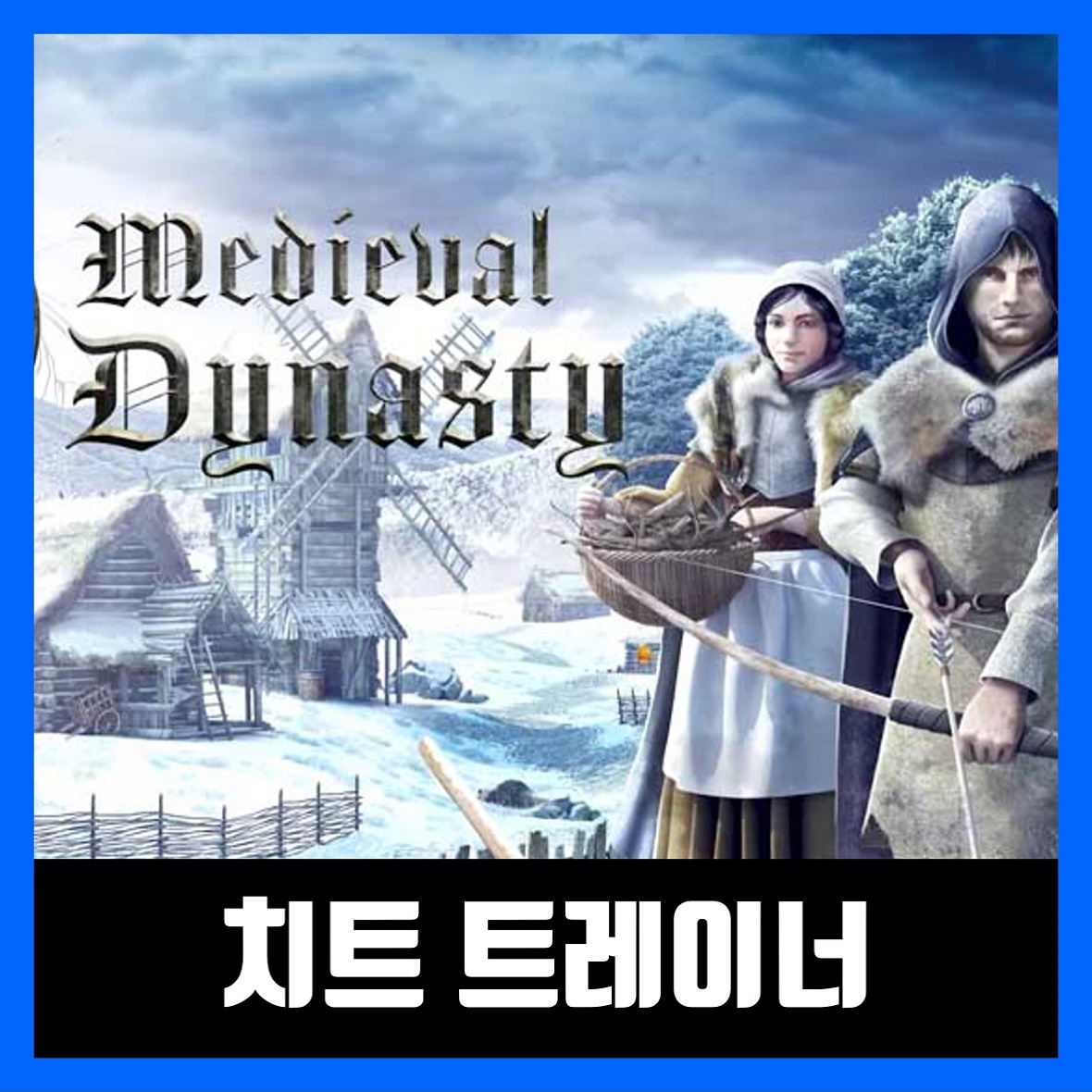  미디블 다이너스티 트레이너 다운 Medieval Dynasty