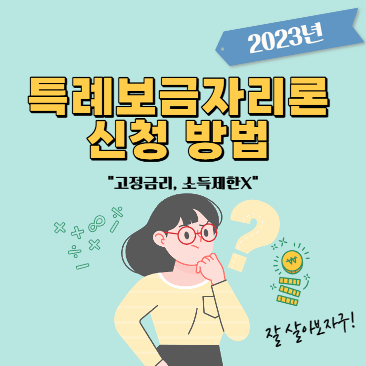 특례-보금-자리론-신청-방법