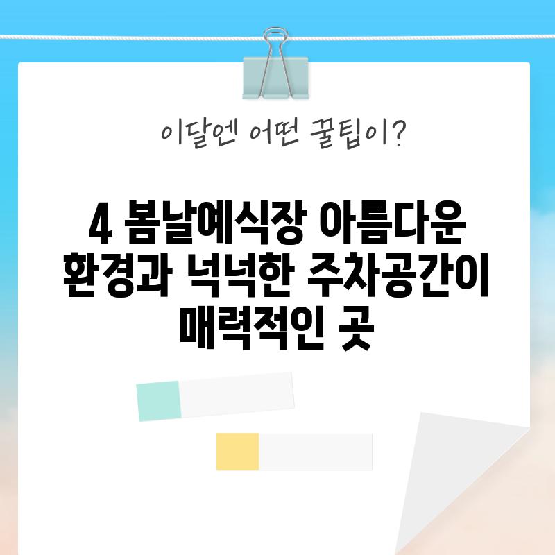 4. 봄날예식장: 아름다운 환경과 넉넉한 주차공간이 매력적인 곳