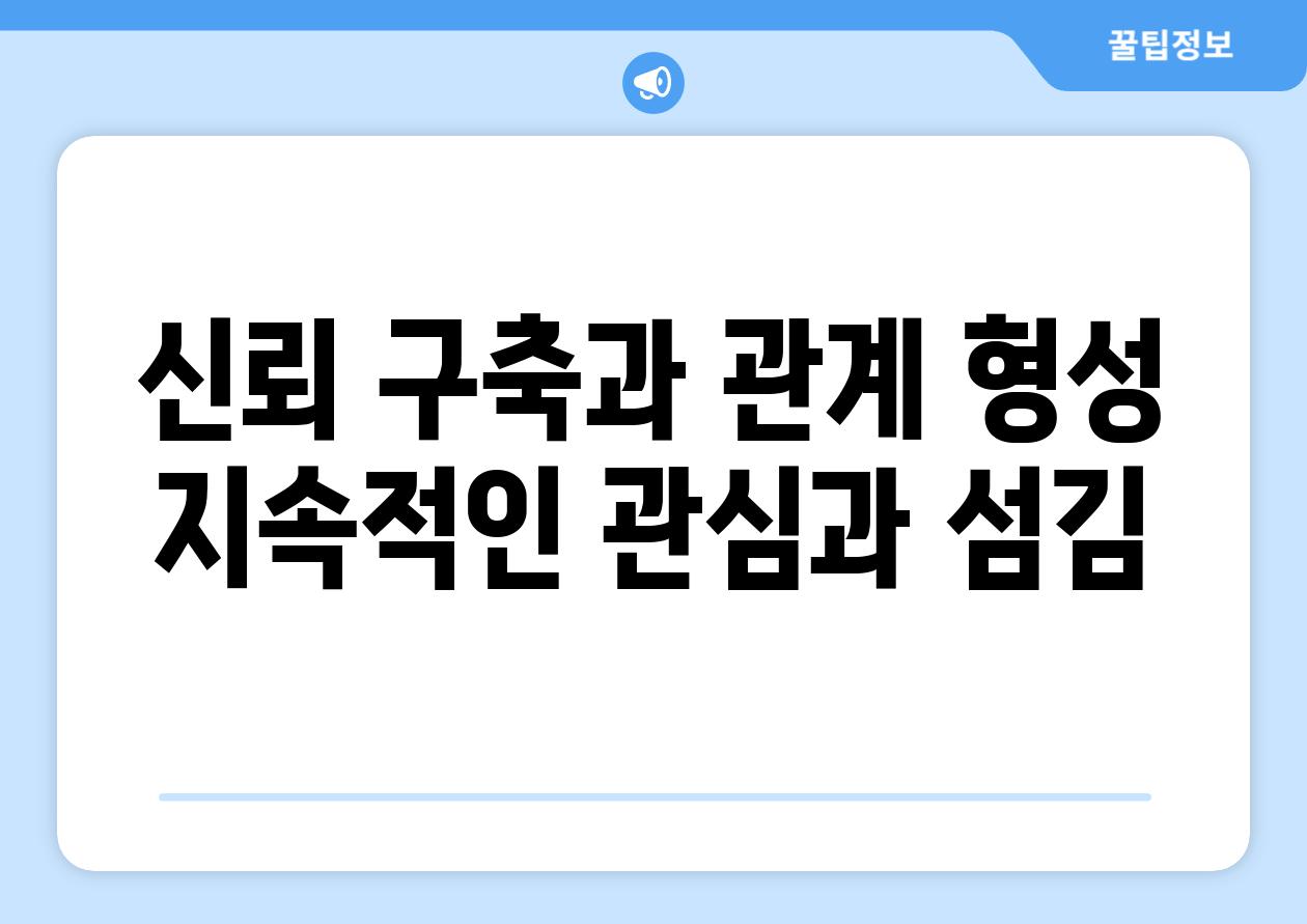 신뢰 구축과 관계 형성 지속적인 관심과 섬김