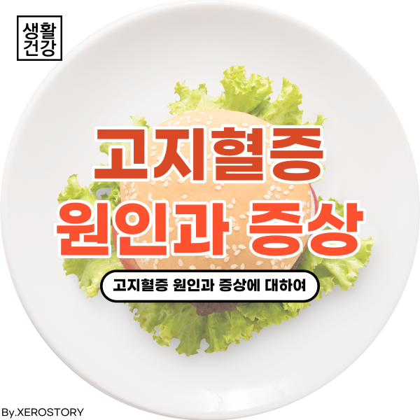  중성지방 낮추는 방법?, 고지혈증 원인과 증상